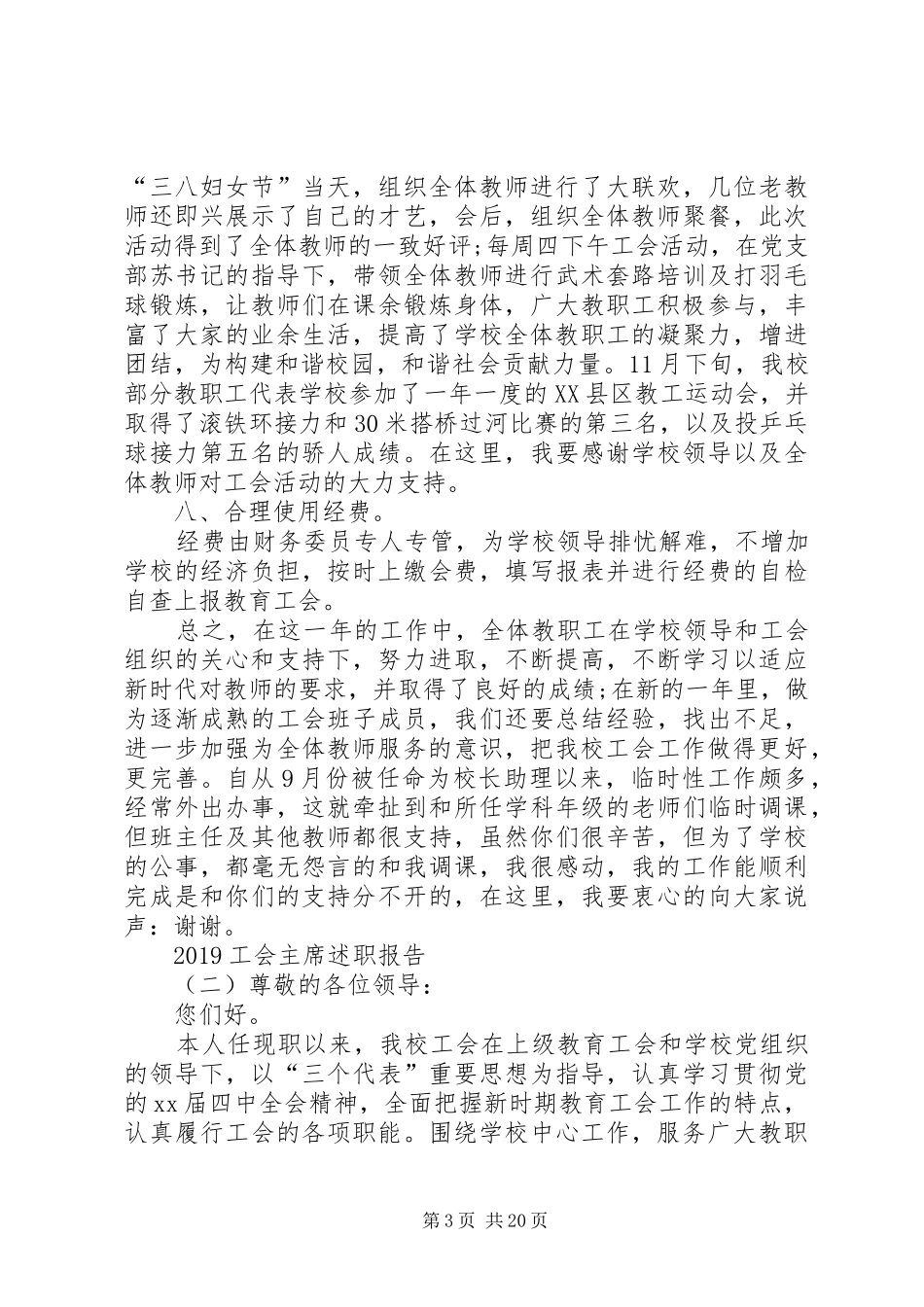 20XX年工会主席述职报告(七篇)_第3页