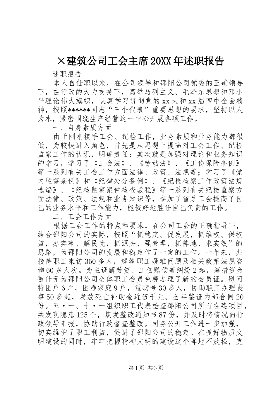 ×建筑公司工会主席20XX年述职报告_第1页