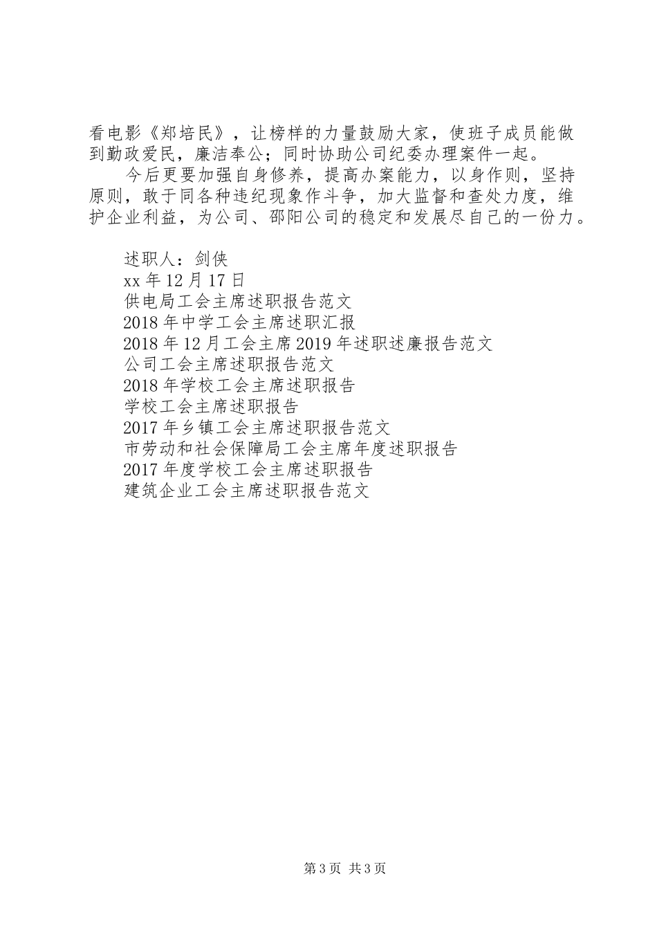 ×建筑公司工会主席20XX年述职报告_第3页