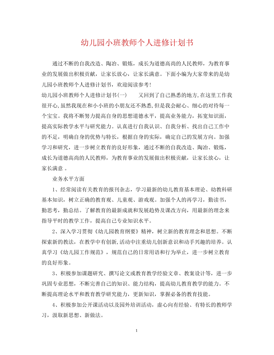 幼儿园小班教师个人进修计划书_第1页