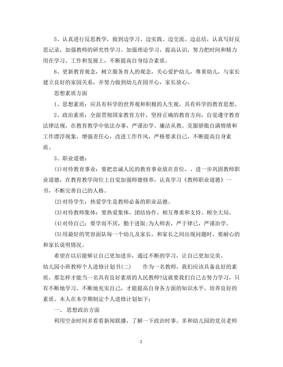 幼儿园小班教师个人进修计划书_第2页