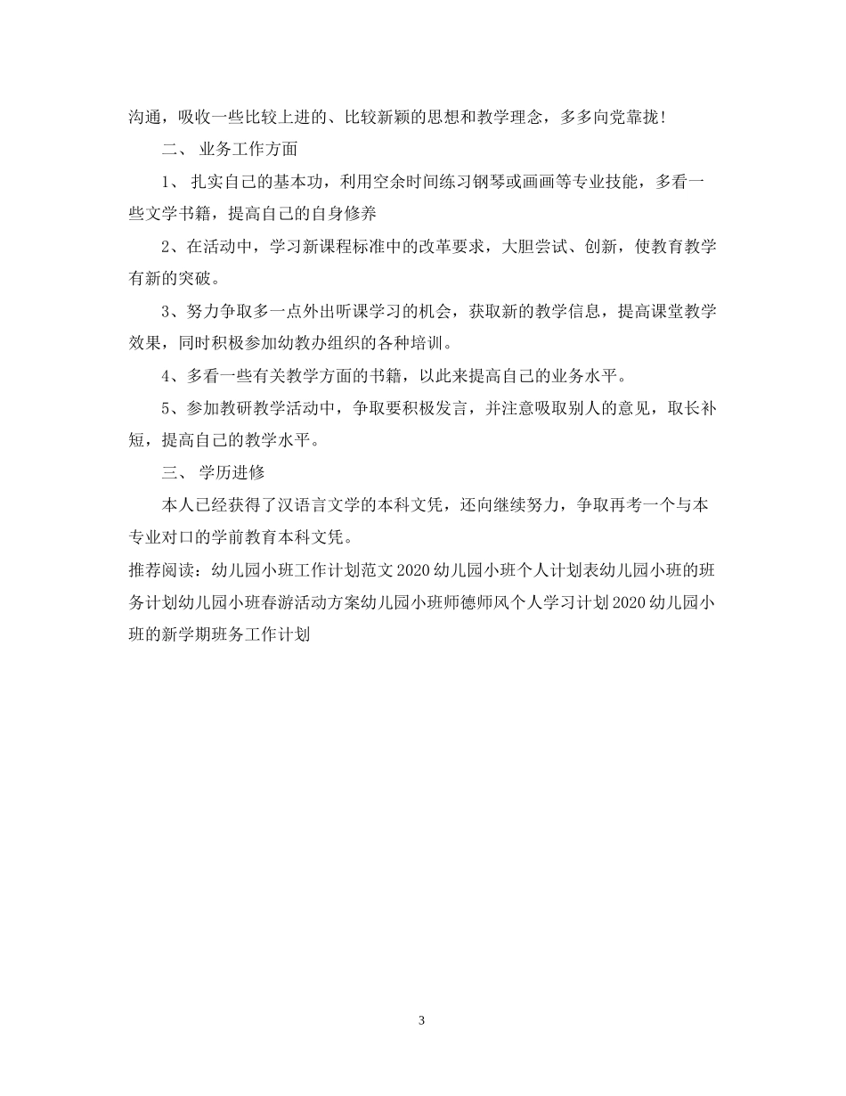 幼儿园小班教师个人进修计划书_第3页