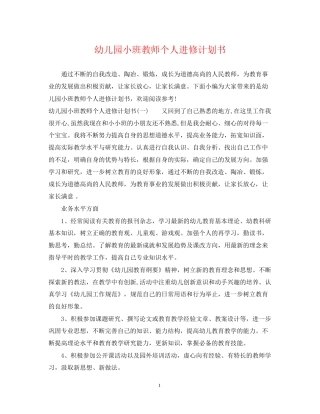 幼儿园小班教师个人进修计划书