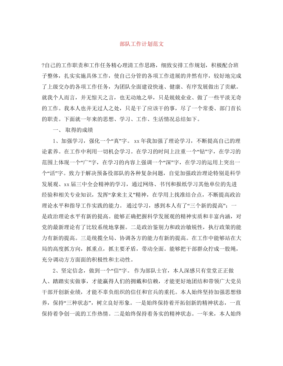 部队工作计划范文_第1页