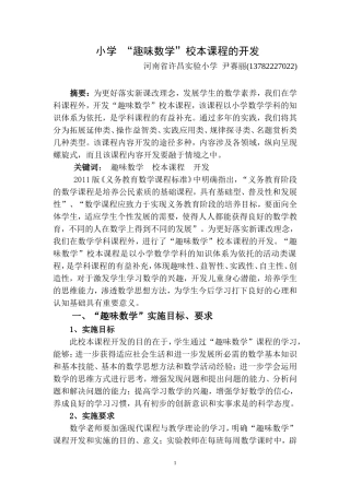 小学数学趣味数学校本课程的开发