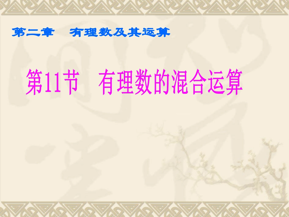 有理数的混合运算 (3)_第1页