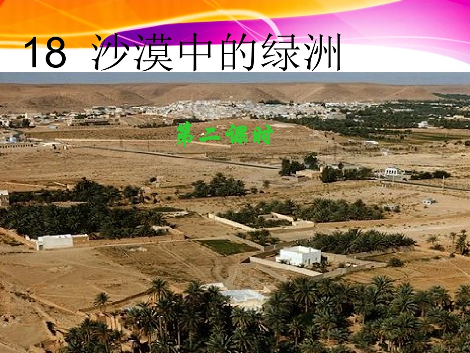 沙漠中的绿洲 (3)_第1页