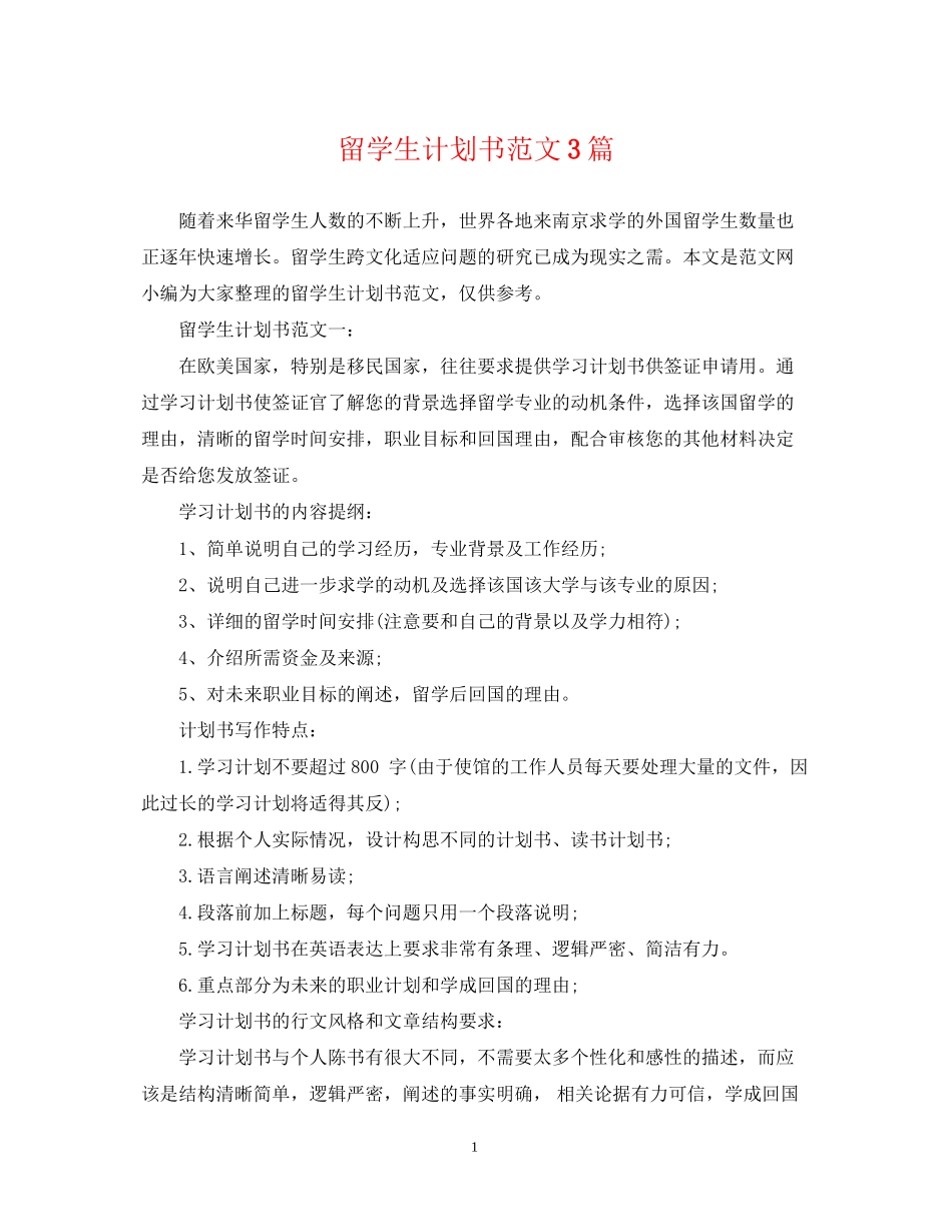 留学生计划书范文3篇_第1页