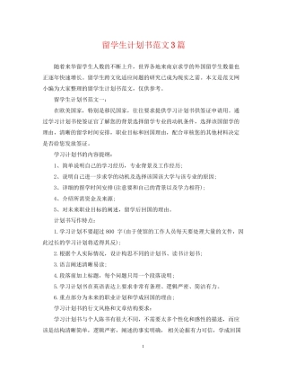 留学生计划书范文3篇