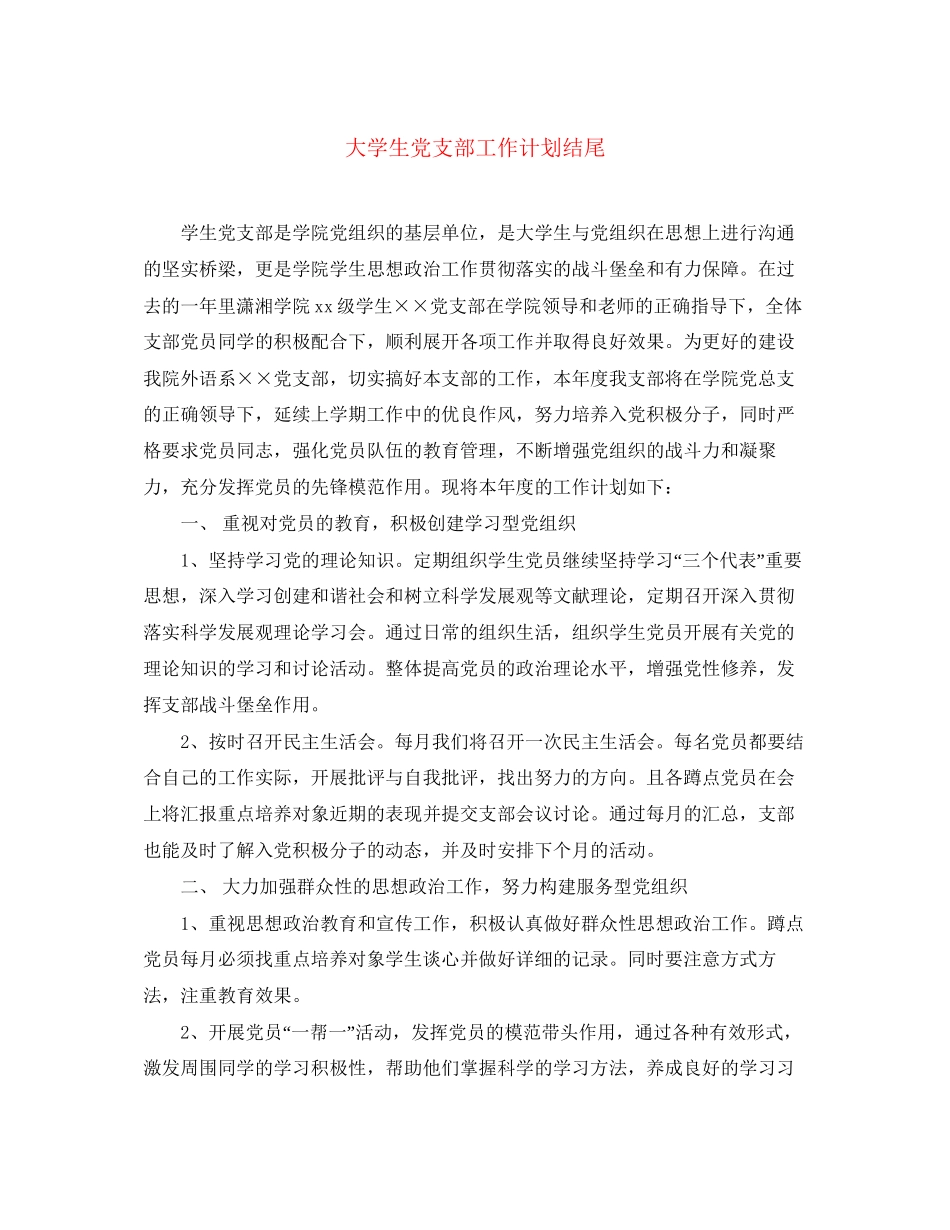 大学生党支部工作计划结尾_第1页