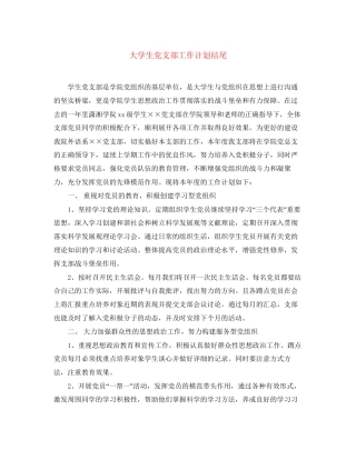 大学生党支部工作计划结尾