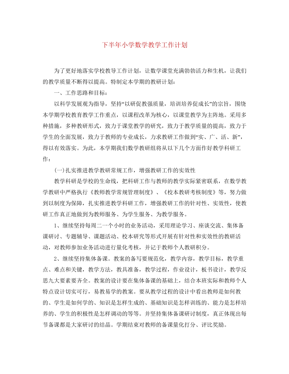 下半年小学数学教学工作计划_第1页