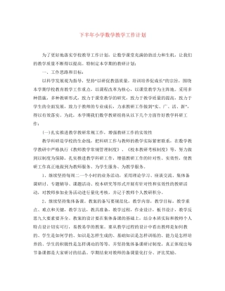 下半年小学数学教学工作计划