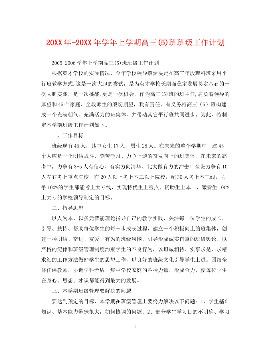 学年上学期高三5)班班级工作计划_第1页