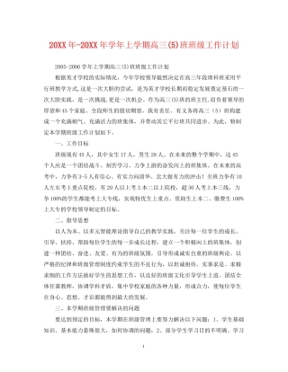 学年上学期高三5)班班级工作计划