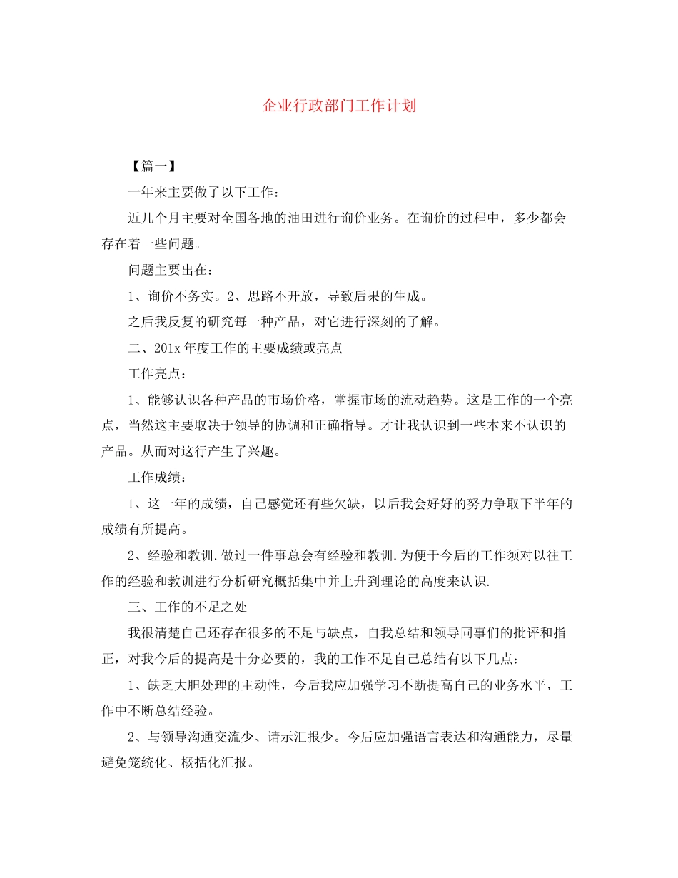 企业行政部门工作计划_第1页