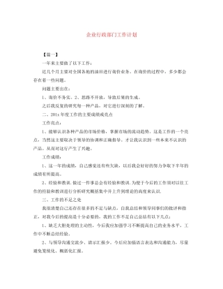 企业行政部门工作计划