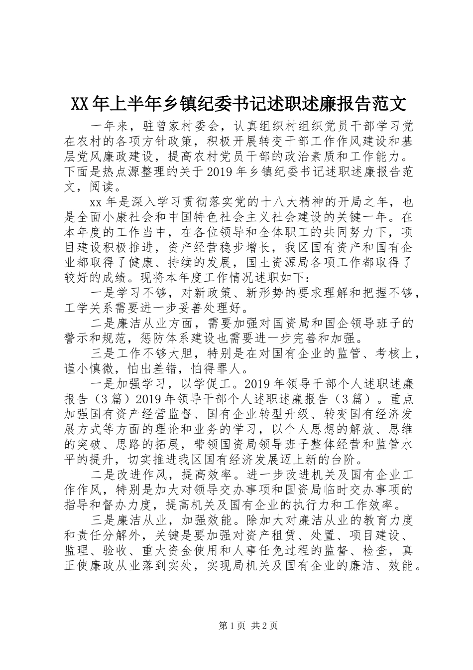 XX年上半年乡镇纪委书记述职述廉报告范文_第1页