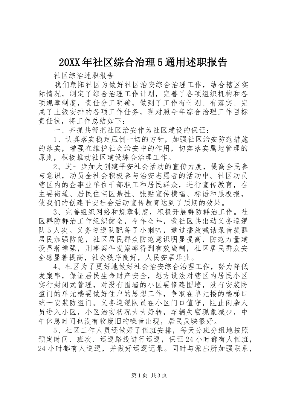 20XX年社区综合治理5通用述职报告_第1页