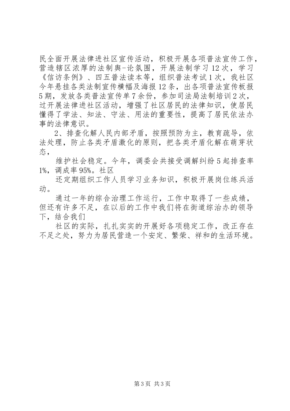 20XX年社区综合治理5通用述职报告_第3页