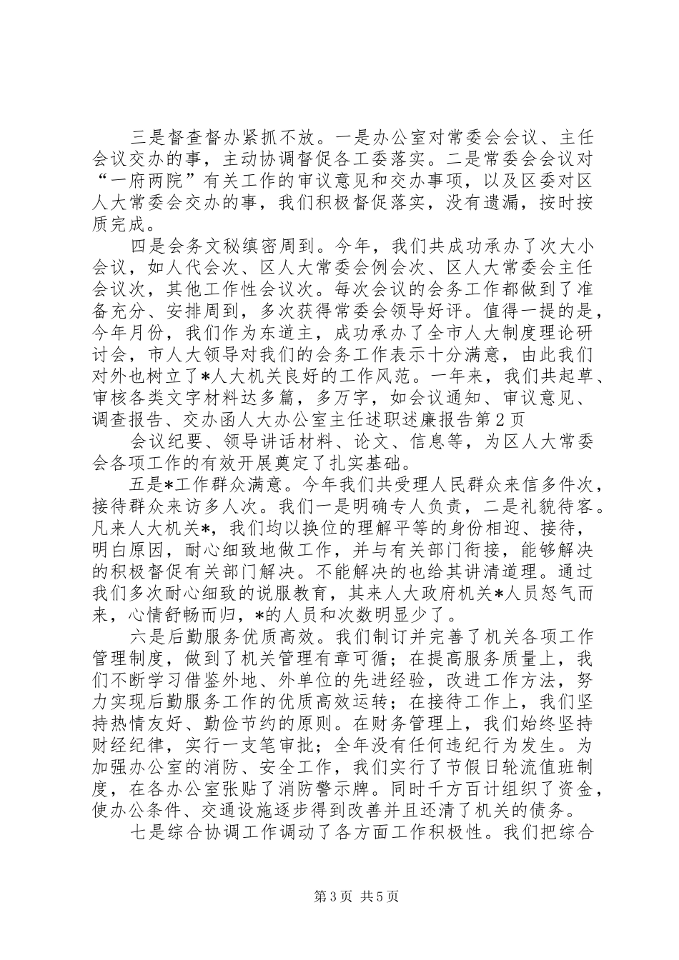 人大办公室主任述职述廉报告 (13)_第3页