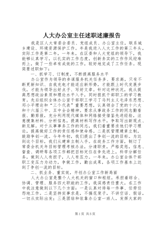 人大办公室主任述职述廉报告 (13)