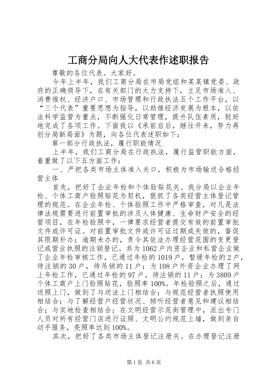 工商分局向人大代表作述职报告_第1页