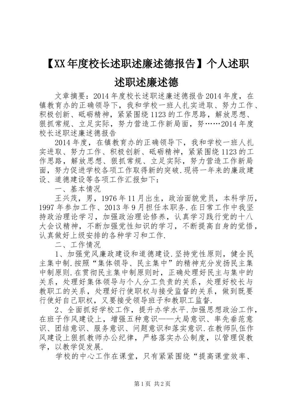 【XX年度校长述职述廉述德报告】个人述职述职述廉述德_第1页