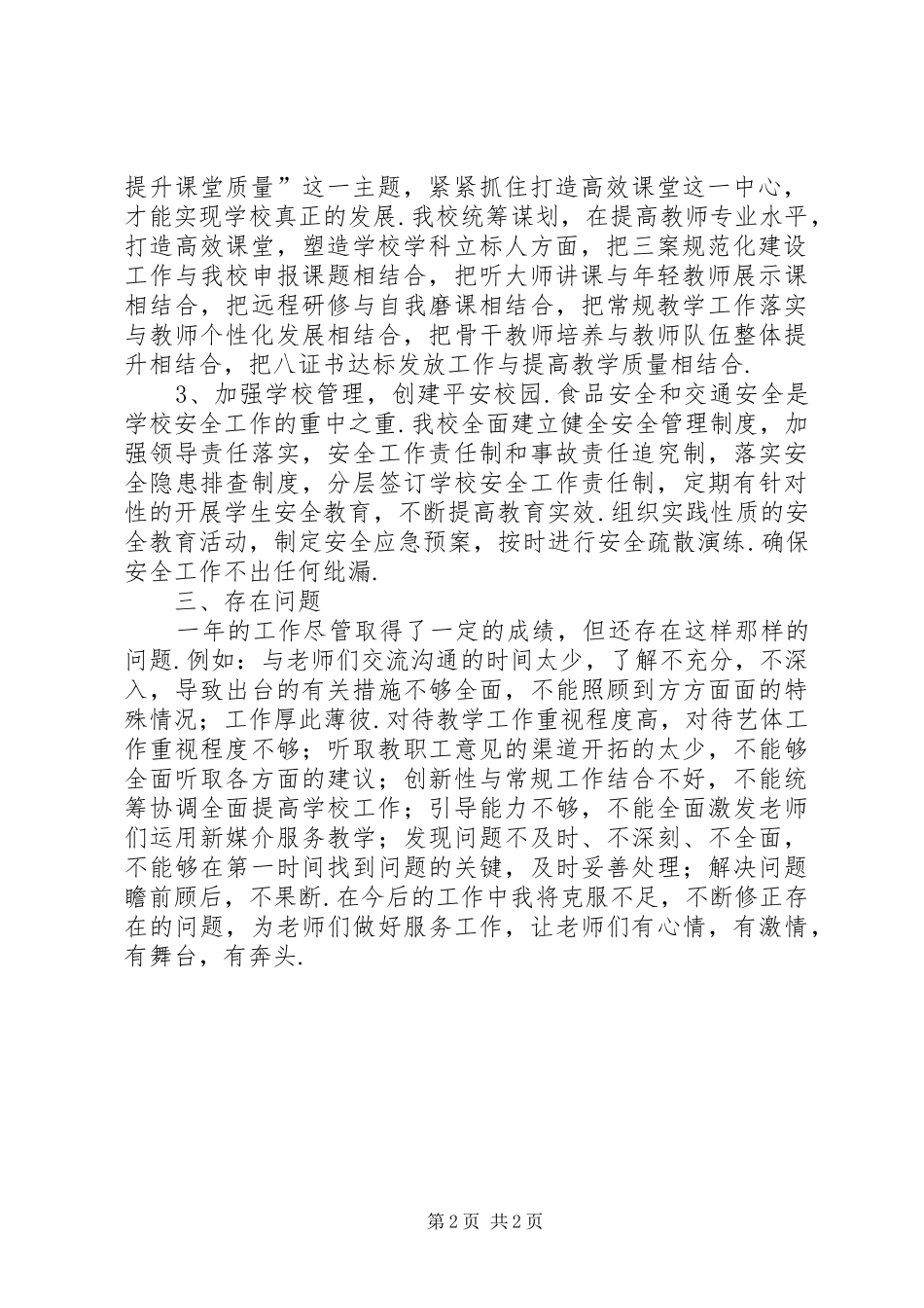 【XX年度校长述职述廉述德报告】个人述职述职述廉述德_第2页