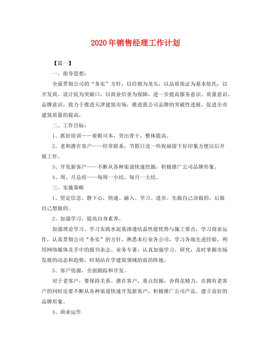 2020年销售经理工作计划2_第1页