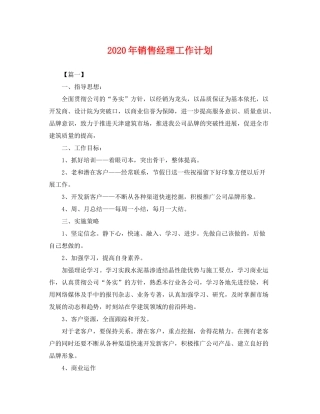 2020年销售经理工作计划2