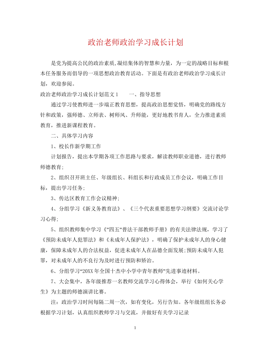 政治老师政治学习成长计划_第1页