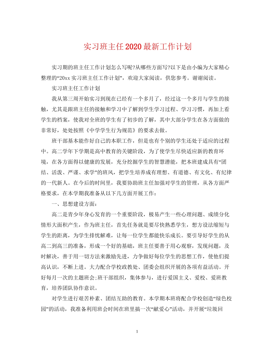 实习班主任工作计划5_第1页