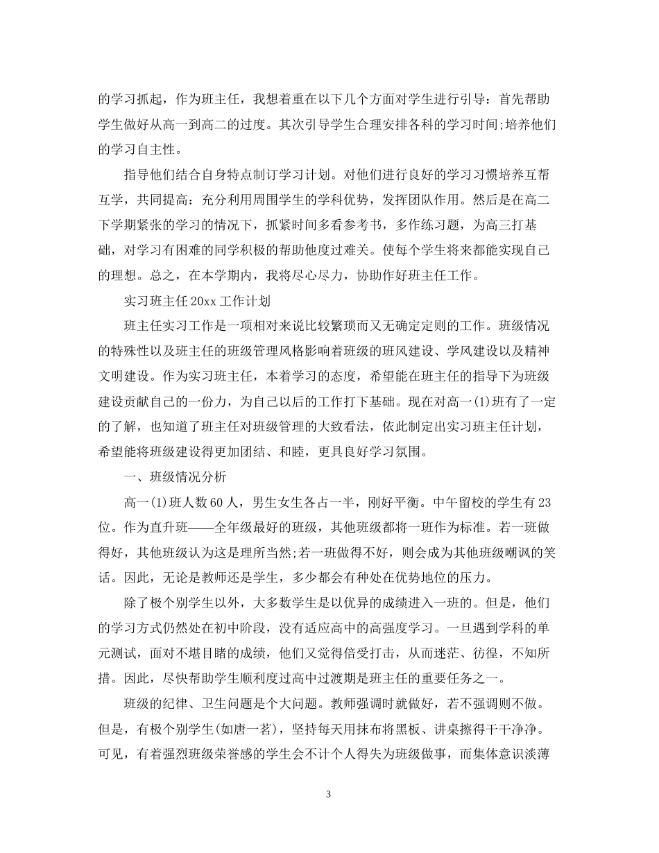 实习班主任工作计划5_第3页