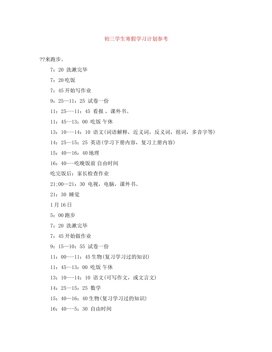 初三学生寒假学习计划参考_第1页