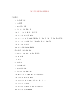 初三学生寒假学习计划参考