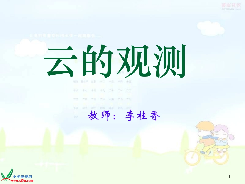 (教科版)四年级科学上册课件_云的观测4_第1页