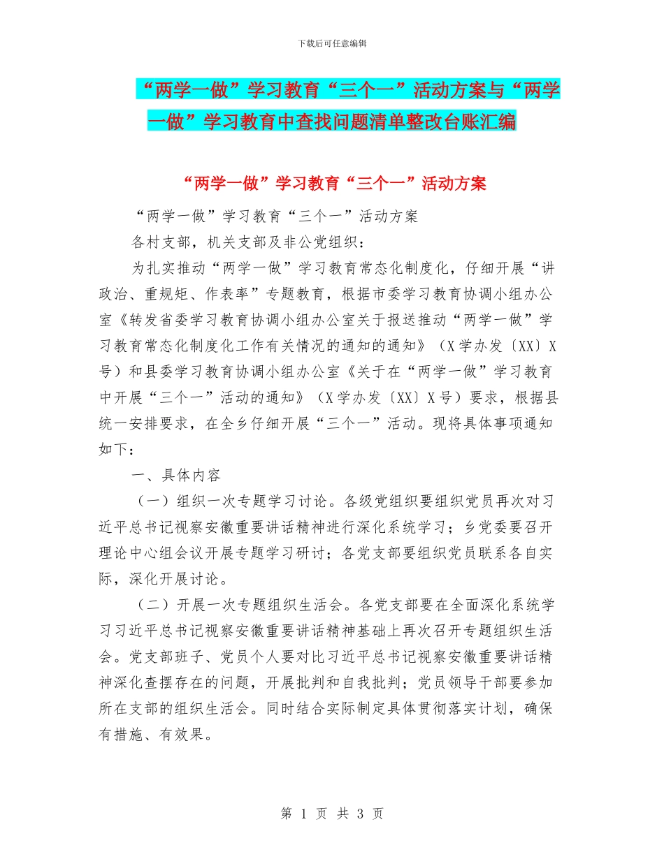 “两学一做”学习教育“三个一”活动方案与“两学一做”学习教育中查找问题清单整改台账汇编_第1页