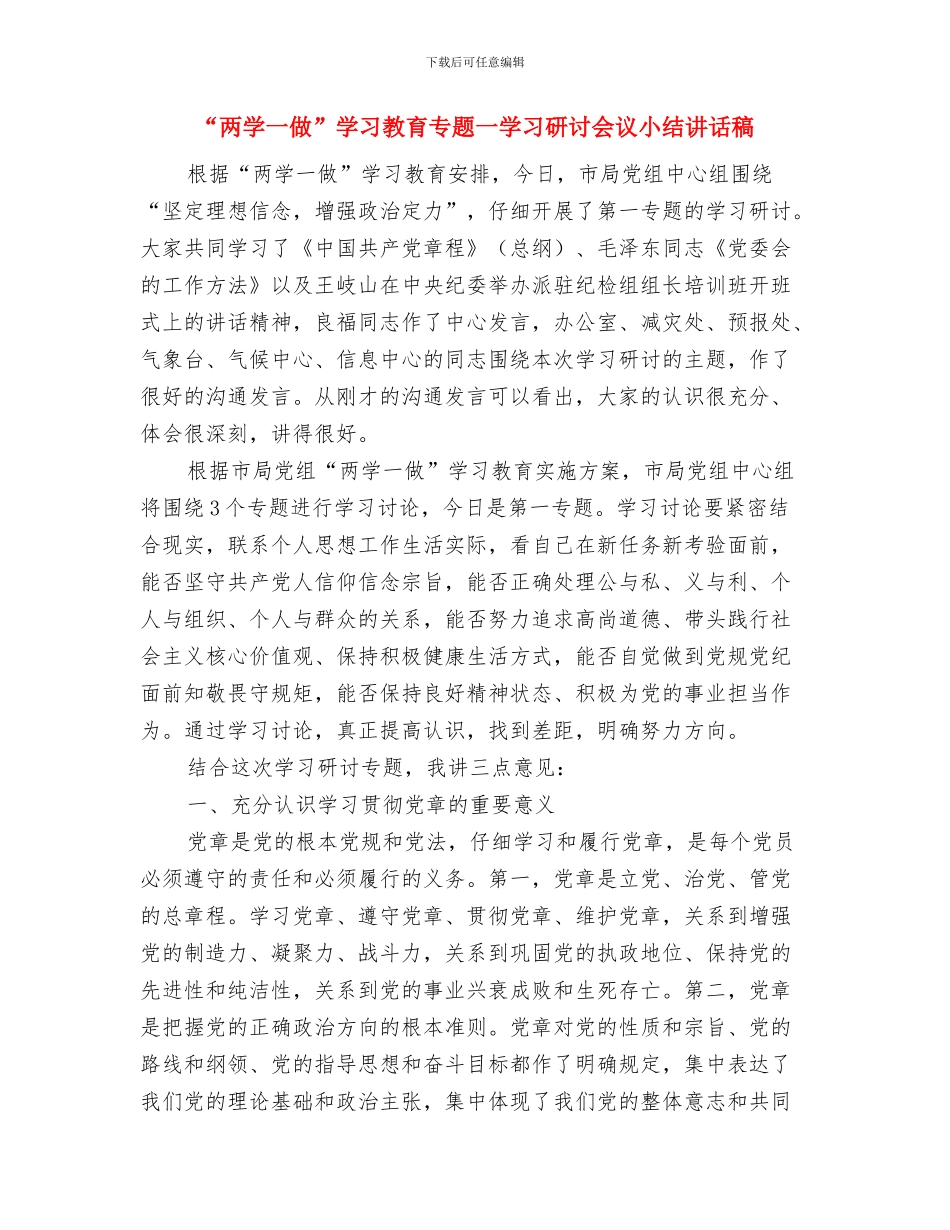 “两学一做”学习教育“三个一”活动方案与“两学一做”学习教育专题一学习研讨会议小结讲话稿汇编_第3页