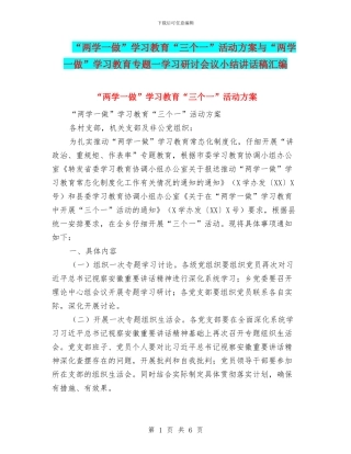 “两学一做”学习教育“三个一”活动方案与“两学一做”学习教育专题一学习研讨会议小结讲话稿汇编