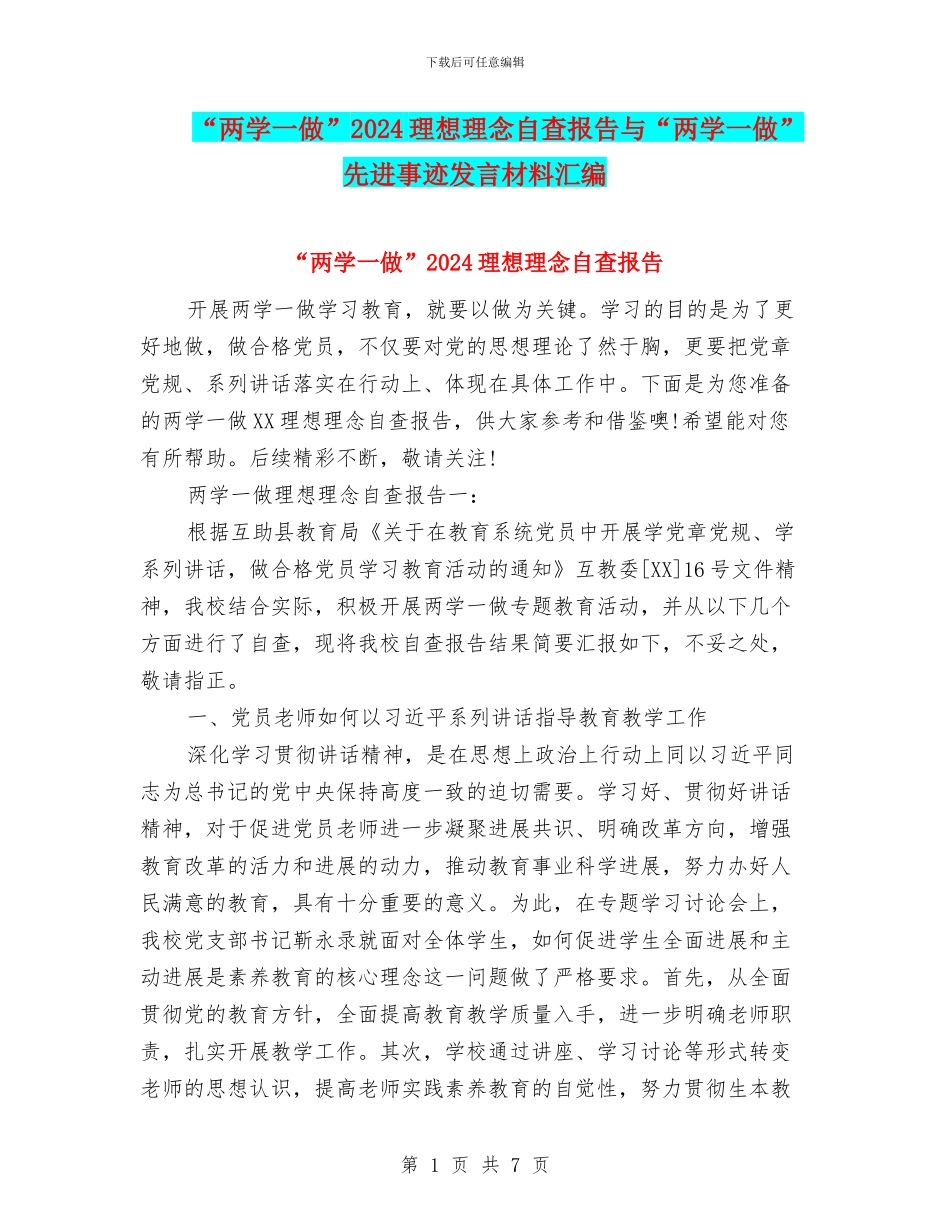 “两学一做”2024理想理念自查报告与“两学一做”先进事迹发言材料汇编_第1页