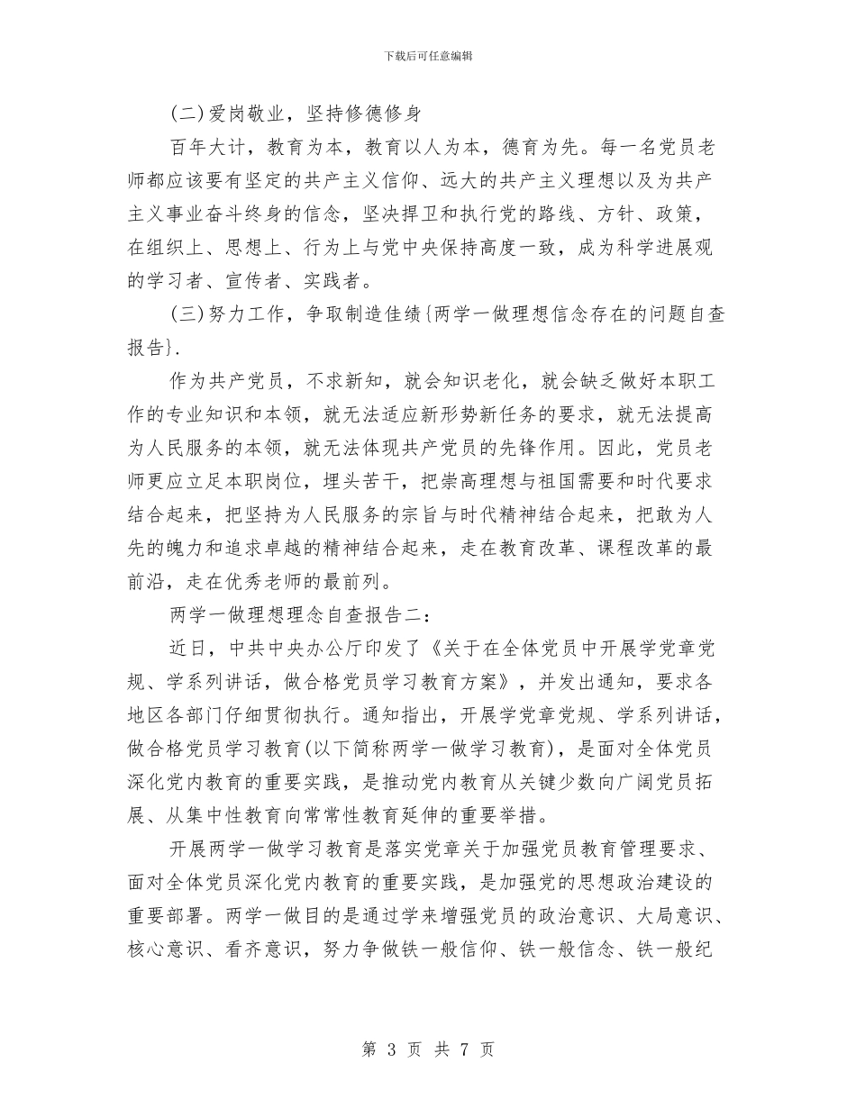 “两学一做”2024理想理念自查报告与“两学一做”先进事迹发言材料汇编_第3页