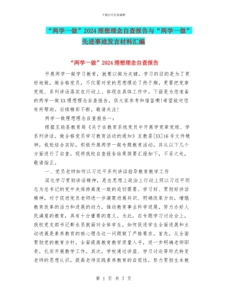 “两学一做”2024理想理念自查报告与“两学一做”先进事迹发言材料汇编