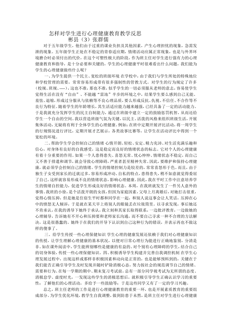 怎样对学生进行心理健康教育教学反思_第1页