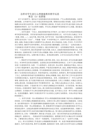 怎样对学生进行心理健康教育教学反思