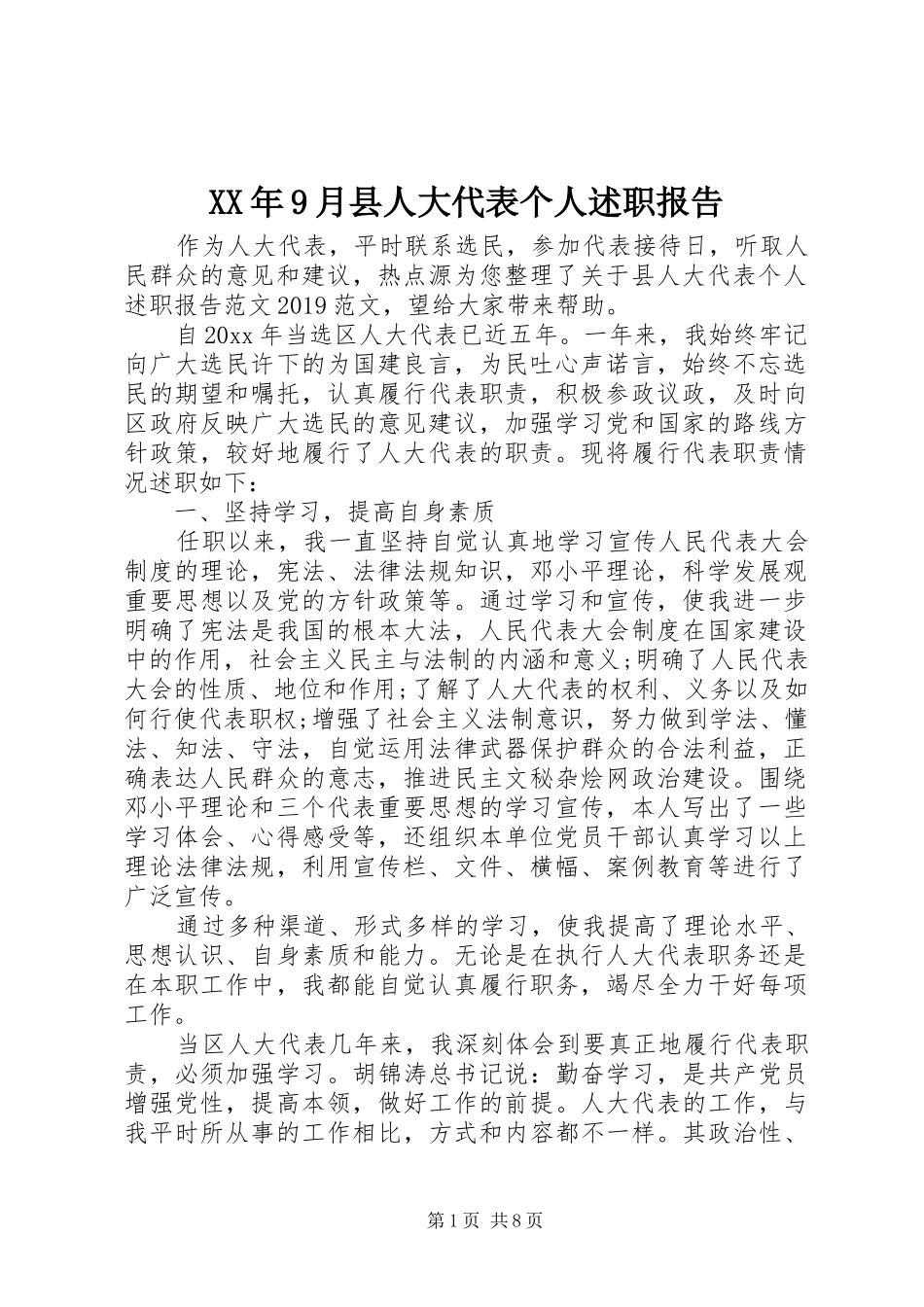 XX年9月县人大代表个人述职报告_第1页