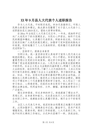 XX年9月县人大代表个人述职报告
