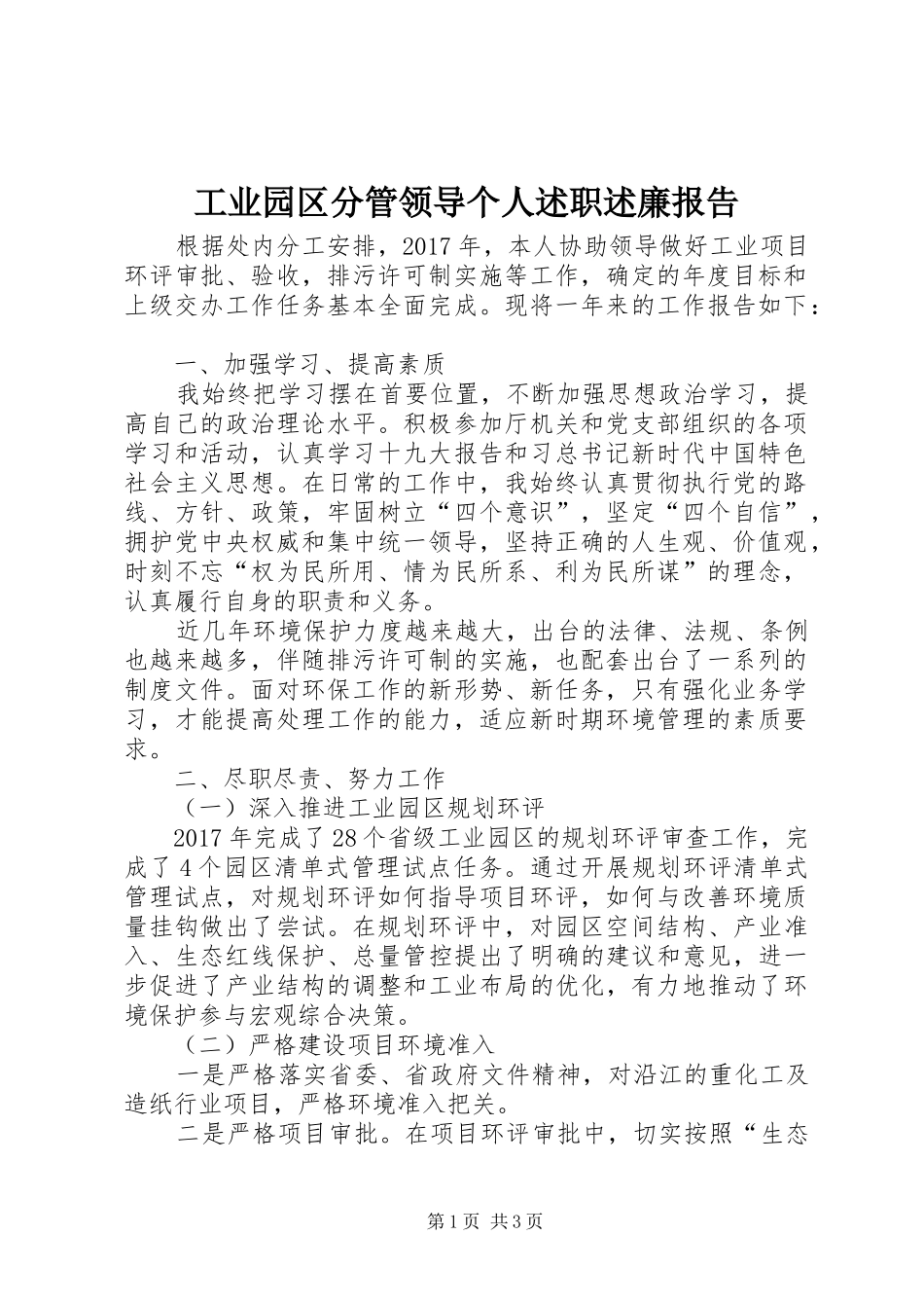 工业园区分管领导个人述职述廉报告_第1页