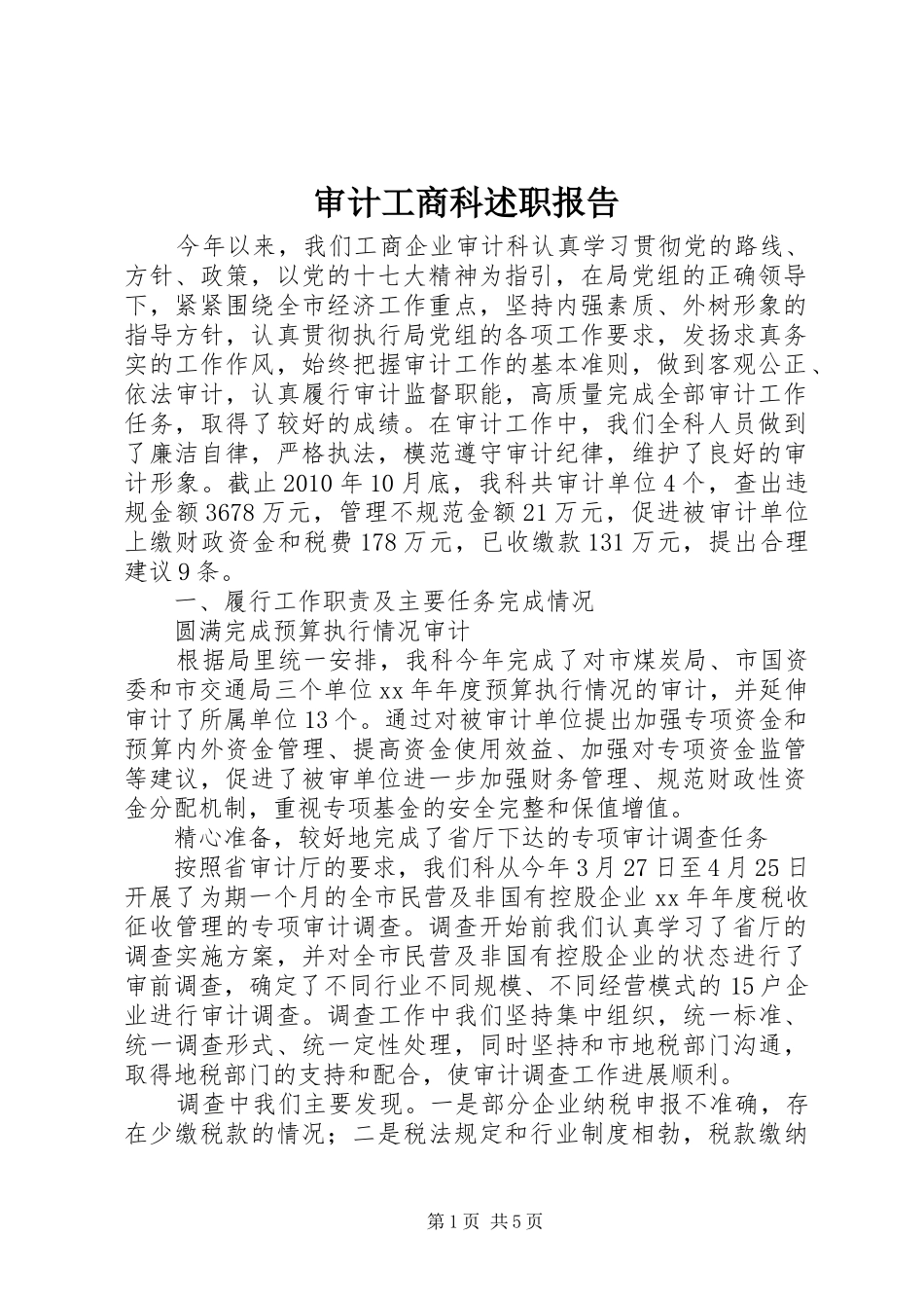 审计工商科述职报告_第1页