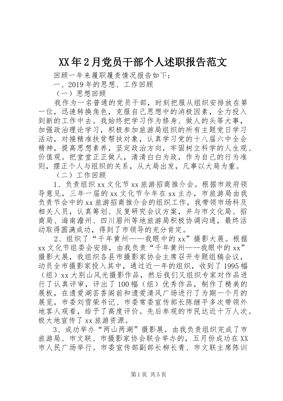 XX年2月党员干部个人述职报告范文_第1页